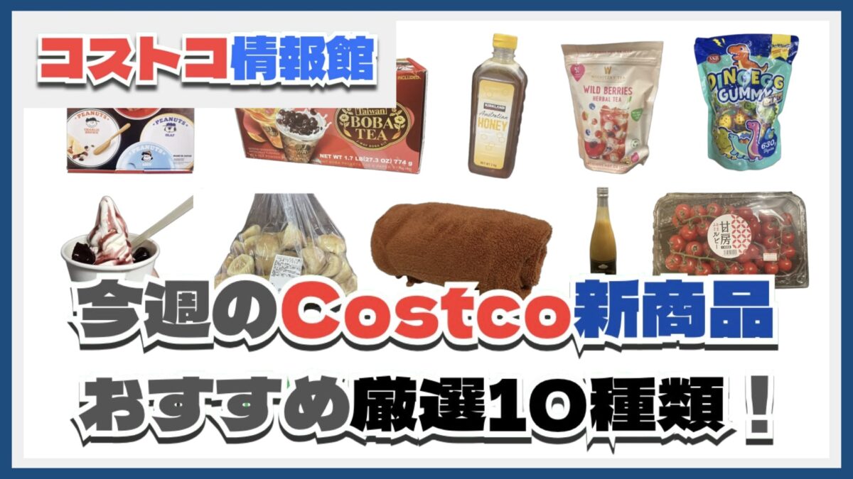 【コストコ】今週5月12日〜5月18日のおすすめ新商品10選と割引セール商品