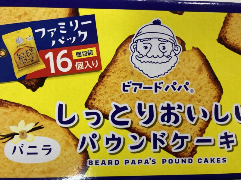 【コストコ新商品】ビアードパパのしっとりおいしいパウンドケーキが新登場!