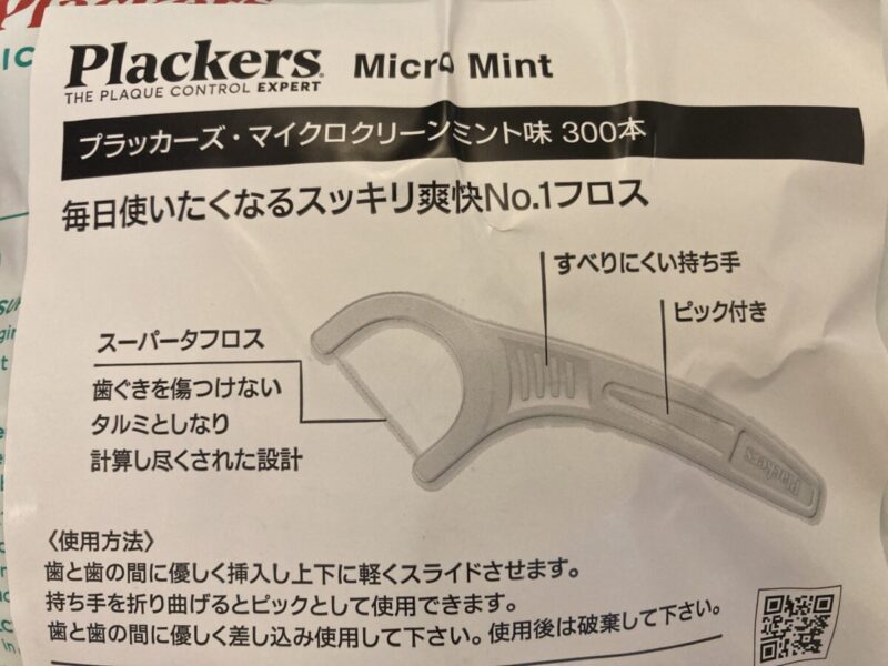 【コストコ】Plackers（プラッカーズ）デンタルフロス歯間ブラシのすごいポイント！