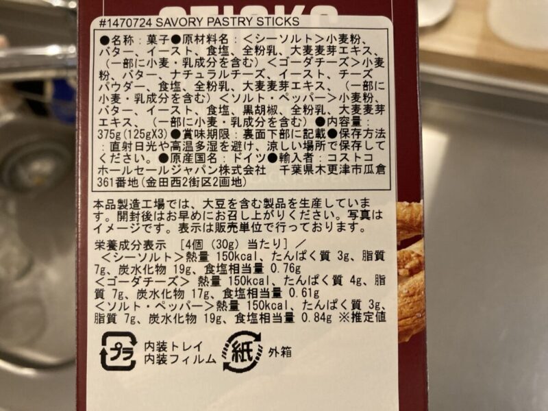 【商品概要】コストコのGRIESSONセイボリーペストリースティックアソート