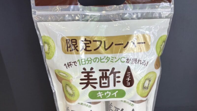 【コストコ期間限定】美酢（ミチョ） 新作味のキウイは爽やかな味わいで美味しい！