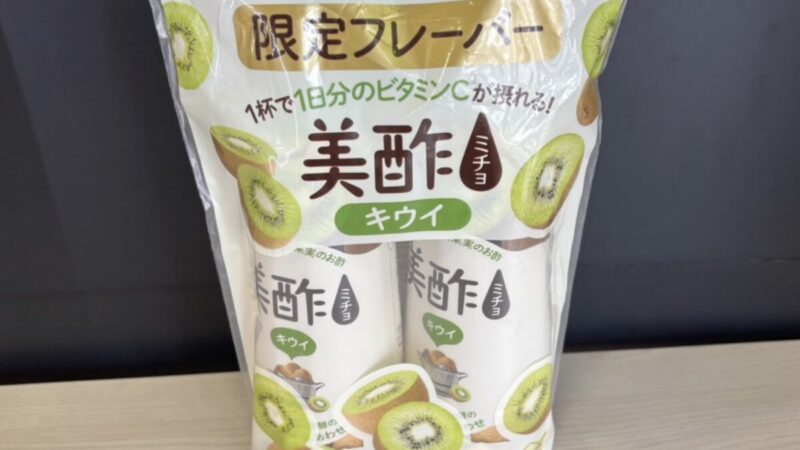 コストコ新商品の美酢（ミチョ）キウイ味を実飲！