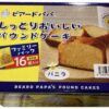 コストコのビアードパパしっとりおいしいパウンドケーキ
