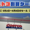 コストコ最新の割引クーポン情報（追加版）今週6月2日〜6月8日の値下げ商品一覧