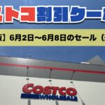 コストコ最新の割引クーポン情報（追加版）今週6月2日〜6月8日の値下げ商品一覧