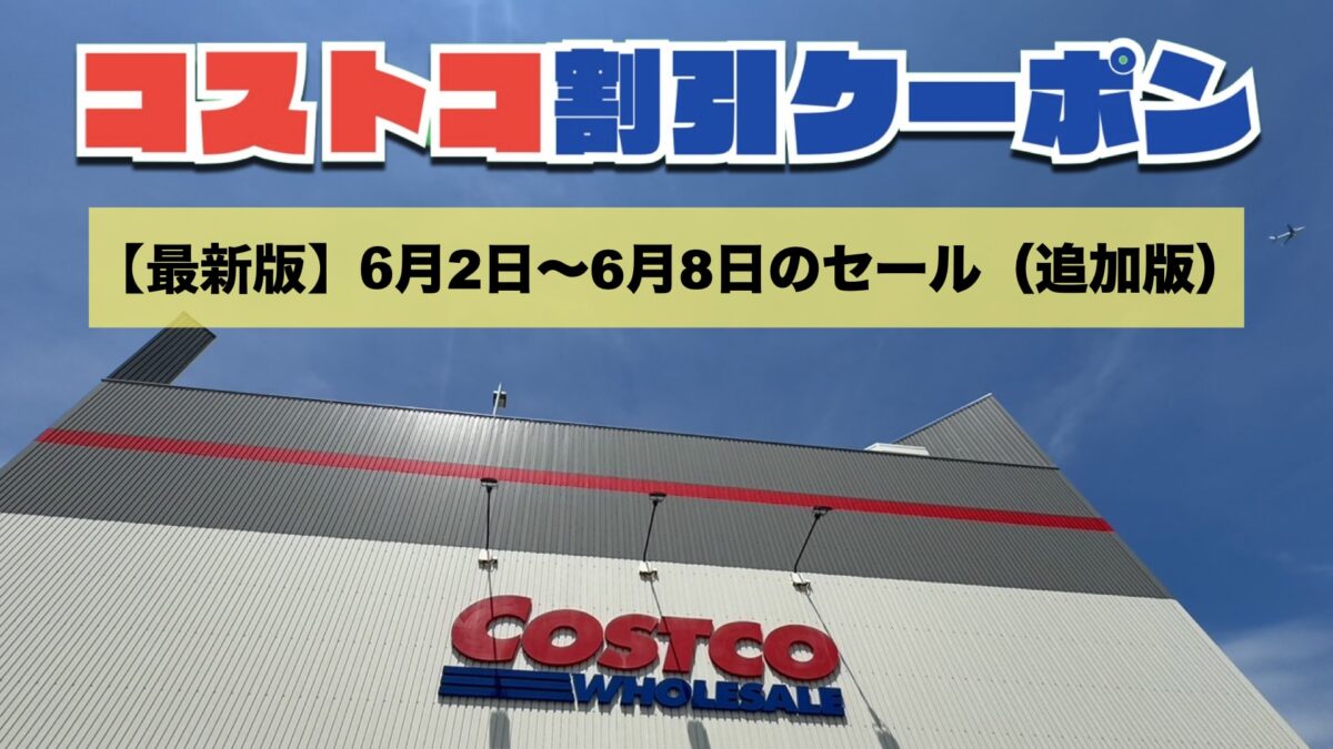 コストコ最新の割引クーポン情報（追加版）今週6月2日〜6月8日の値下げ商品一覧