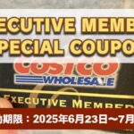 コストコエグゼクティブ会員限定の最新割引クーポン！6月23日〜7月6日対象