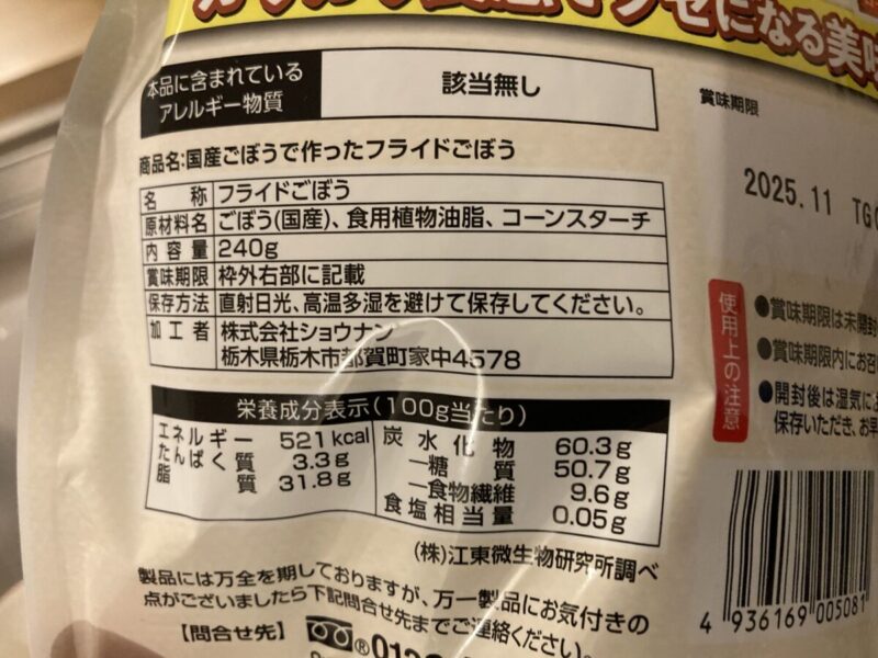 【商品概要】コストコの国産ごぼうで作ったフライドごぼう
