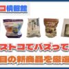【#コストコ】お買い得!?最近発売されたばかりの大注目商品5選Part16