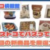 【#コストコ】お買い得!?最近発売されたばかりの大注目商品10選Part16