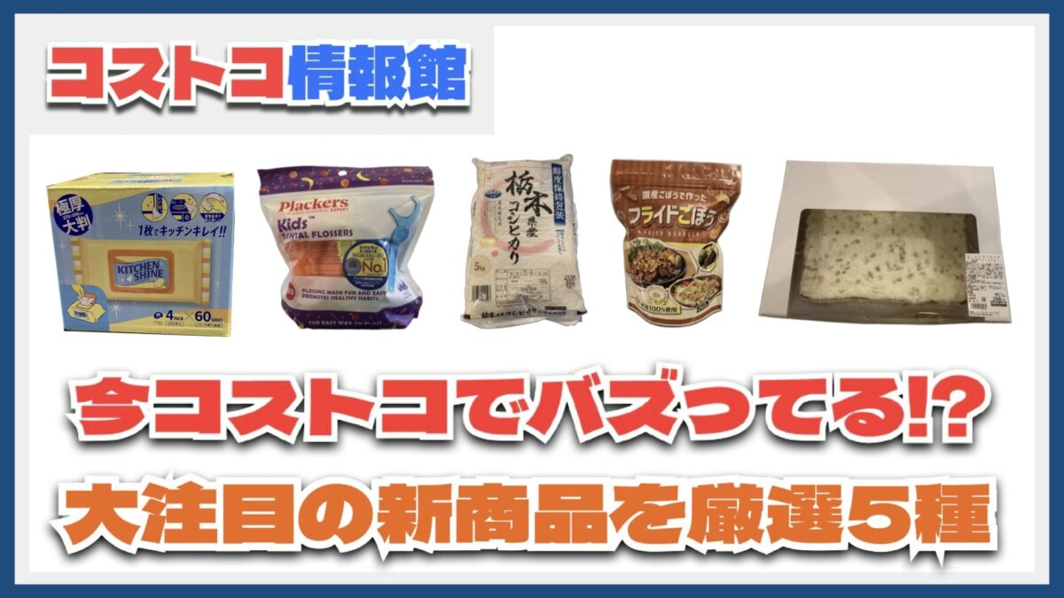 【#コストコ】お買い得!?最近発売されたばかりの大注目商品5選Part16