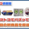 【#コストコ】お買い得!?最近発売されたばかりの大注目商品5選Part17