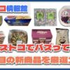 【#コストコ】お買い得!?最近発売されたばかりの大注目商品10選Part17