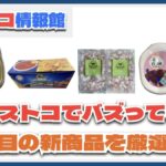 【#コストコ】お買い得!?最近発売されたばかりの大注目商品5選Part17