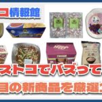 【#コストコ】お買い得!?最近発売されたばかりの大注目商品10選Part17
