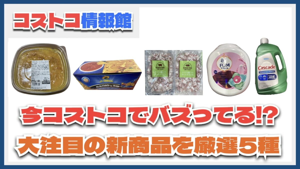 【#コストコ】お買い得!?最近発売されたばかりの大注目商品5選Part17