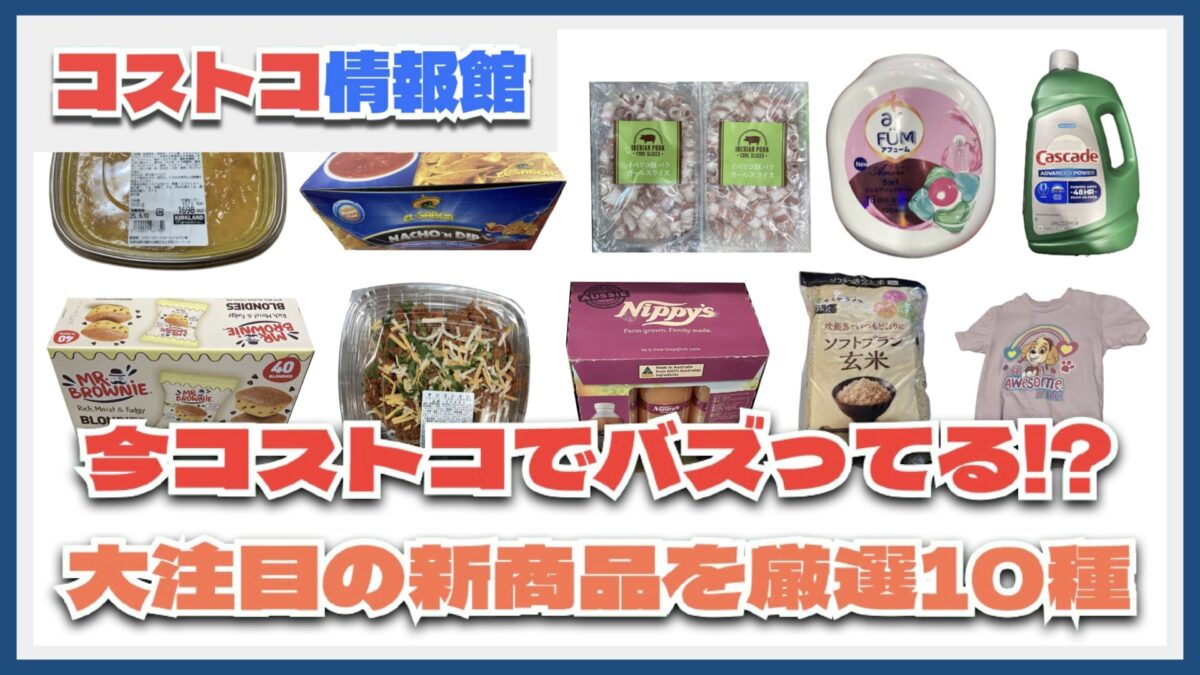 【#コストコ】お買い得!?最近発売されたばかりの大注目商品10選Part17