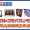 【#コストコ】お買い得!?最近発売されたばかりの大注目商品5選Part18