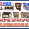 【#コストコ】お買い得!?最近発売されたばかりの大注目商品10選Part18