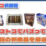 【#コストコ】お買い得!?最近発売されたばかりの大注目商品5選Part18