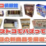 【#コストコ】お買い得!?最近発売されたばかりの大注目商品10選Part18