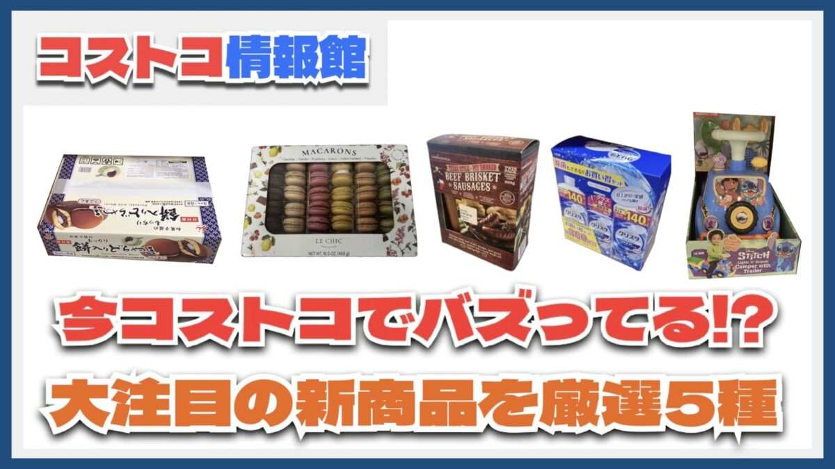 【#コストコ】お買い得!?最近発売されたばかりの大注目商品5選Part18