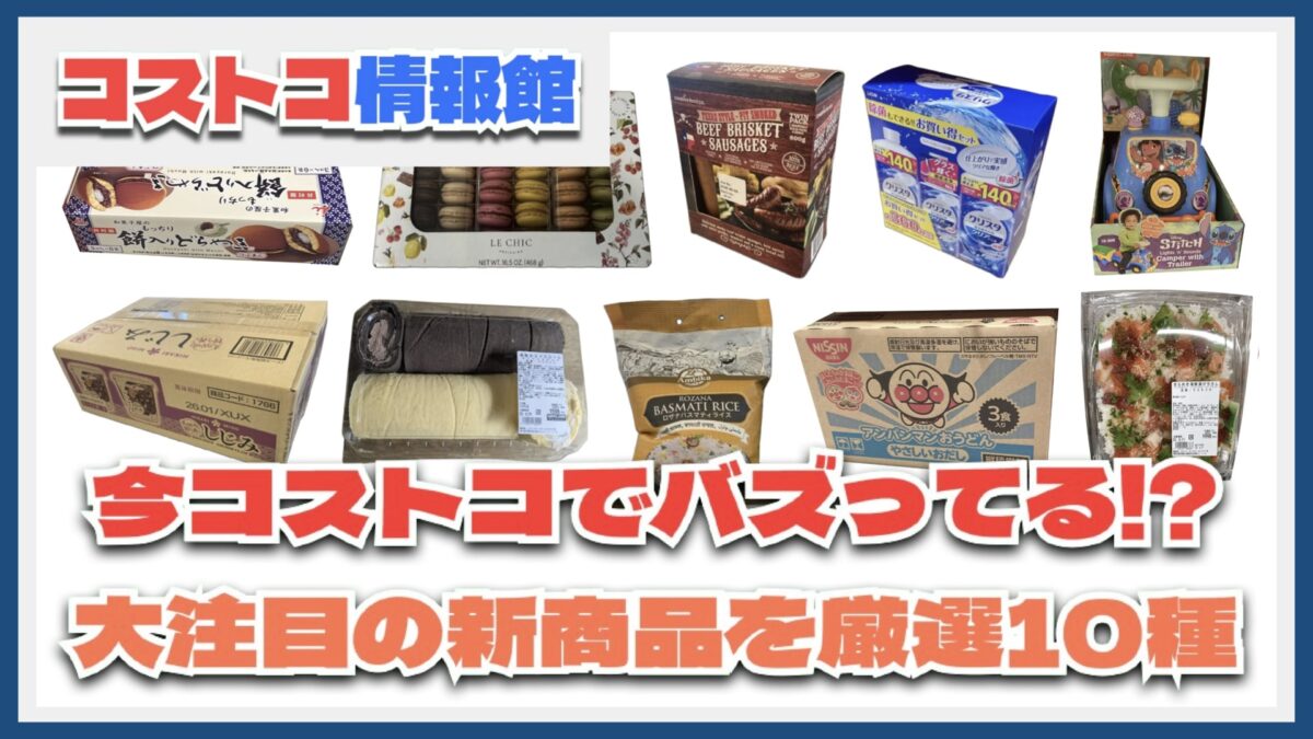 【#コストコ】お買い得!?最近発売されたばかりの大注目商品10選Part18