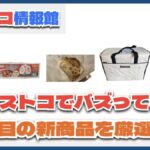 【#コストコ】お買い得!?最近発売されたばかりの大注目商品5選Part19