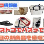 【#コストコ】お買い得!?最近発売されたばかりの大注目商品10選Part19