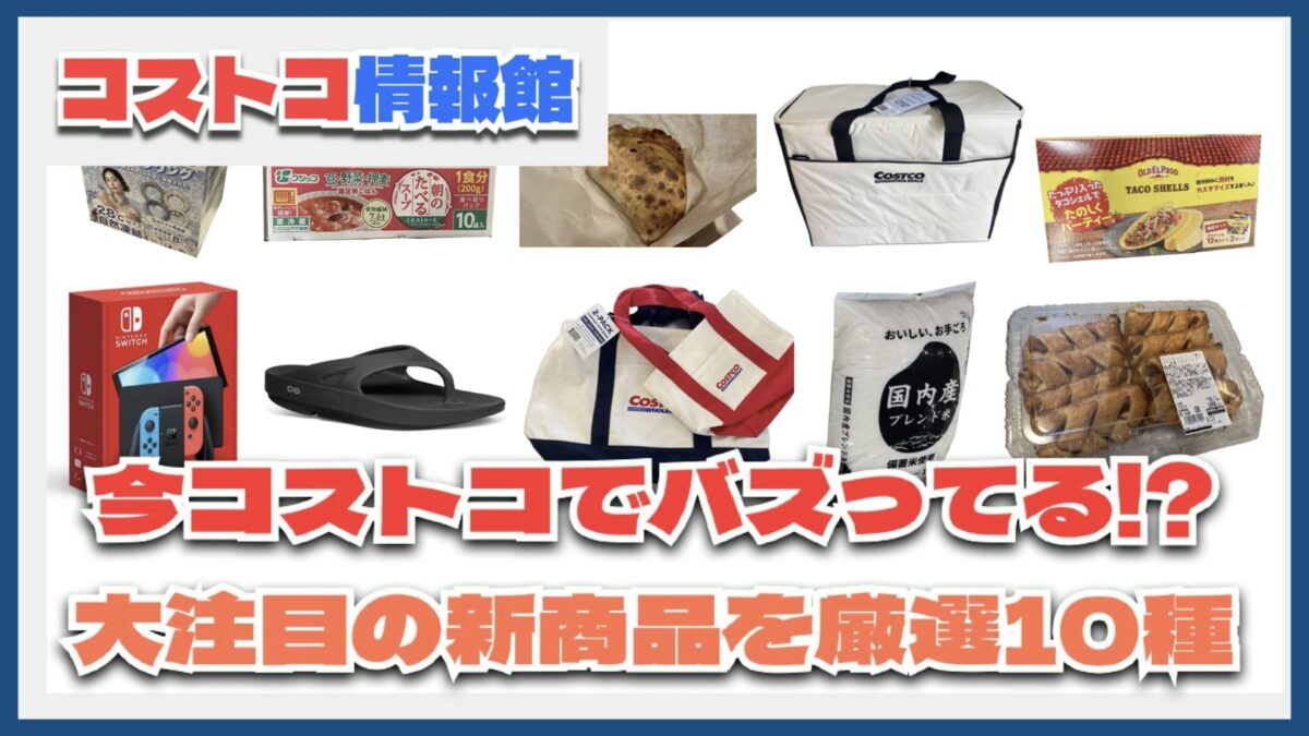 【#コストコ】お買い得!?最近発売されたばかりの大注目商品10選Part19