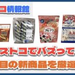 【#コストコ】お買い得!?最近発売されたばかりの大注目商品5選Part20