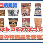 【#コストコ】お買い得!?最近発売されたばかりの大注目商品10選Part20