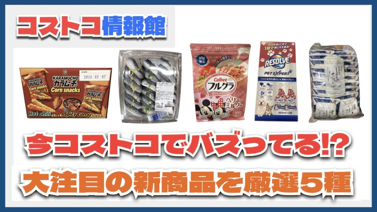 【#コストコ】お買い得!?最近発売されたばかりの大注目商品5選Part20