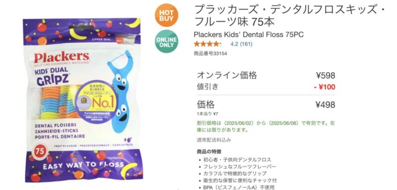 【値段】コストコのプラッカーズ デンタルフロスキッズ(フルーツ味)