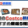 【コストコ】今週6月2日〜6月8日のおすすめ新商品5選と割引セール商品