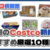 【コストコ】今週6月2日〜6月8日のおすすめ新商品10選と割引セール商品