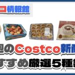【コストコ】今週6月2日〜6月8日のおすすめ新商品5選と割引セール商品