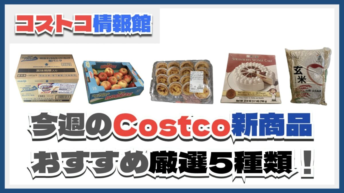 【コストコ】今週6月2日〜6月8日のおすすめ新商品5選と割引セール商品