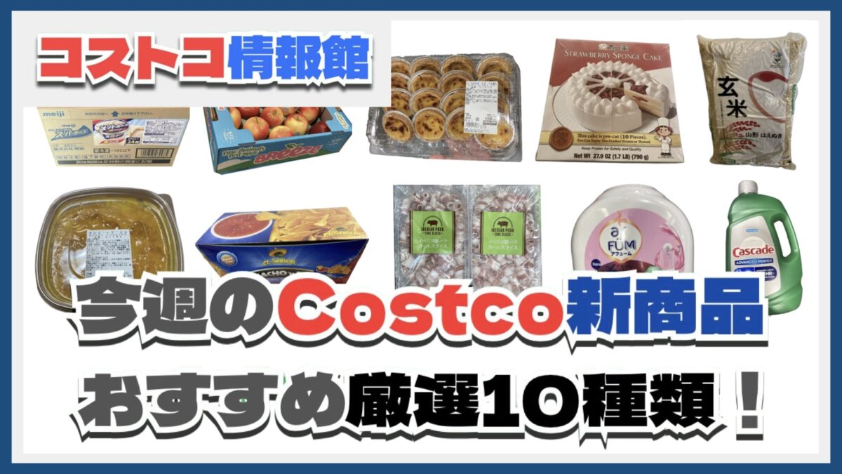 【コストコ】今週6月2日〜6月8日のおすすめ新商品10選と割引セール商品