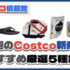 【コストコ】今週6月23日〜6月29日のおすすめ新商品5選と割引セール商品