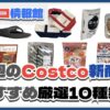 【コストコ】今週6月23日〜6月29日のおすすめ新商品10選と割引セール商品