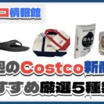 【コストコ】今週6月23日〜6月29日のおすすめ新商品5選と割引セール商品