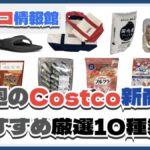 【コストコ】今週6月23日〜6月29日のおすすめ新商品10選と割引セール商品