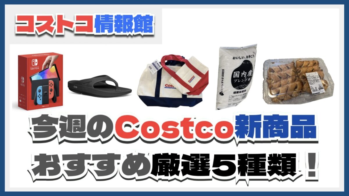 【コストコ】今週6月23日〜6月29日のおすすめ新商品5選と割引セール商品