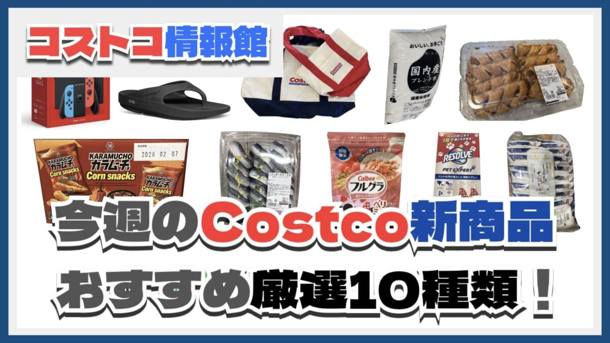 【コストコ】今週6月23日〜6月29日のおすすめ新商品10選と割引セール商品