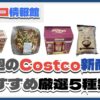 【コストコ】今週6月9日〜6月15日のおすすめ新商品5選と割引セール商品