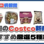 【コストコ】今週6月9日〜6月15日のおすすめ新商品5選と割引セール商品