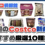 【コストコ】今週6月9日〜6月15日のおすすめ新商品10選と割引セール商品