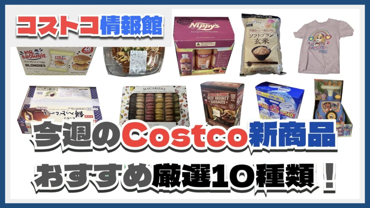【コストコ】今週6月9日〜6月15日のおすすめ新商品10選と割引セール商品