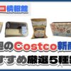 【コストコ】今週6月16日〜6月22日のおすすめ新商品5選と割引セール商品